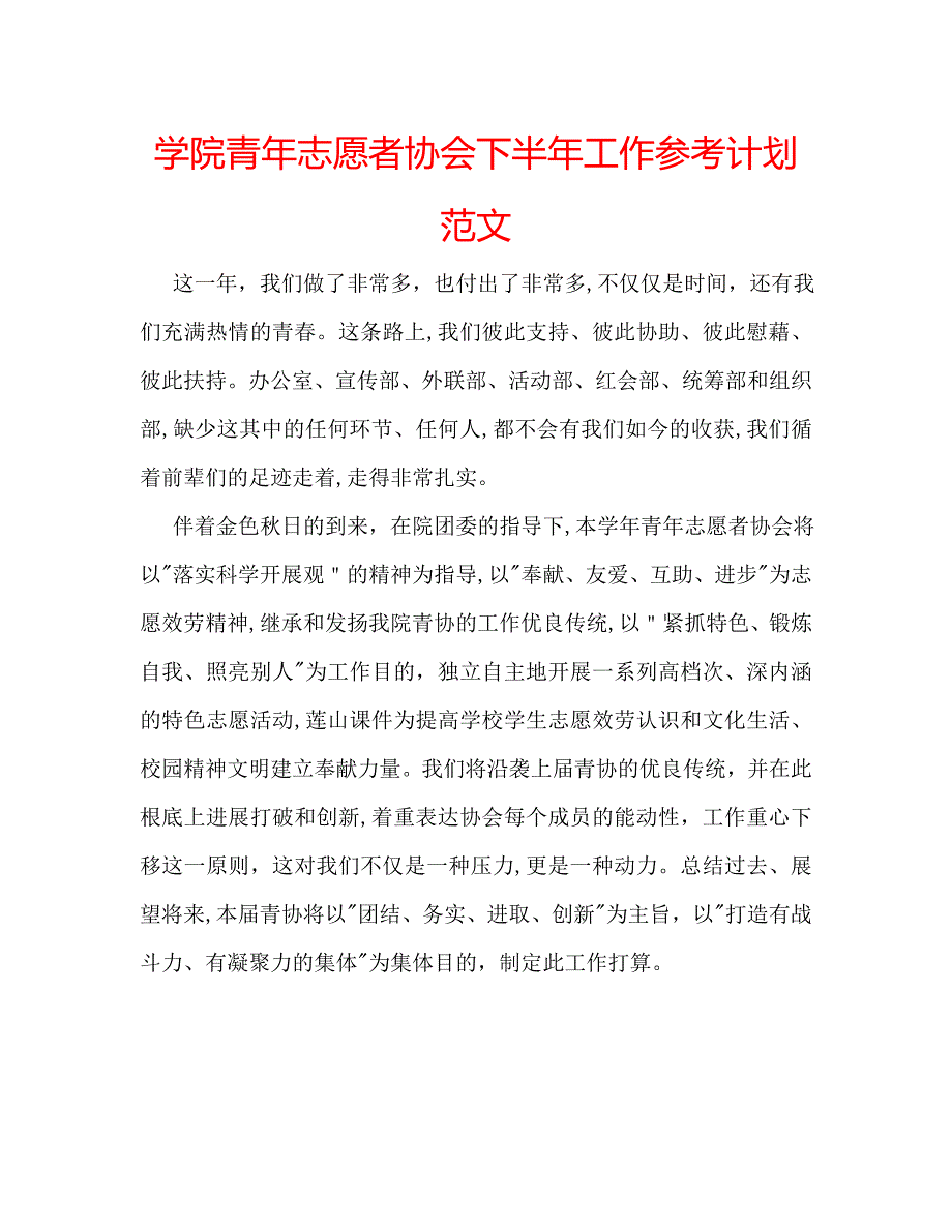 学院青年志愿者协会下半年工作计划范文_第1页