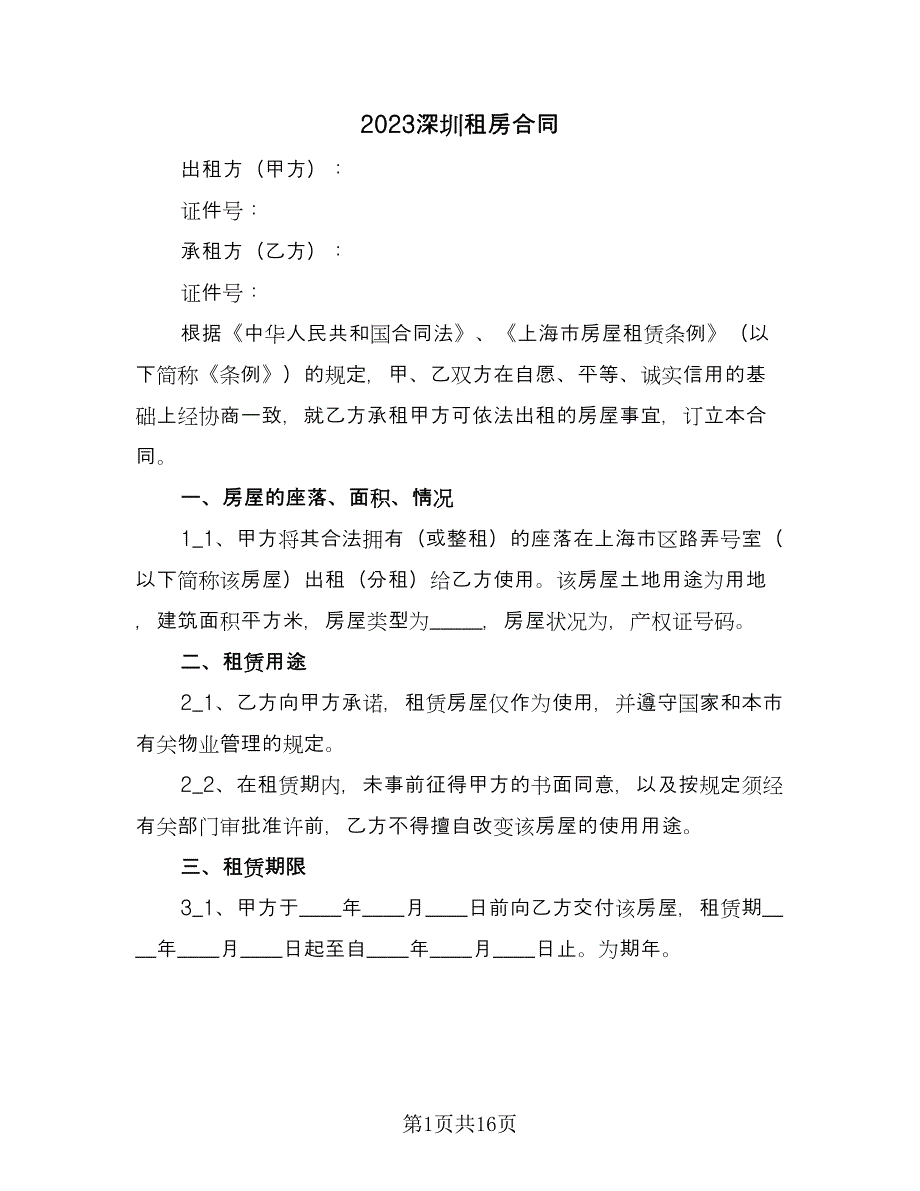 2023深圳租房合同（四篇）.doc_第1页