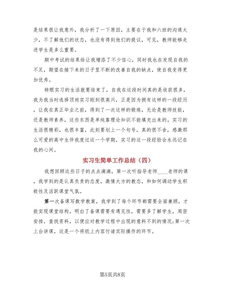 实习生简单工作总结.doc_第5页