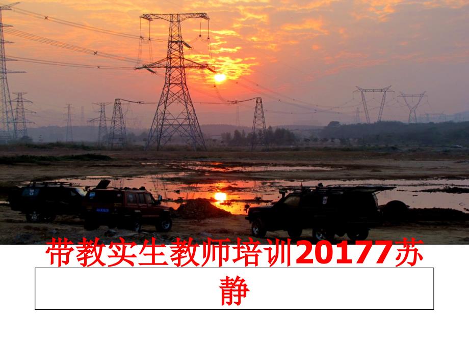 最新带教实生教师培训7苏静ppt课件_第1页