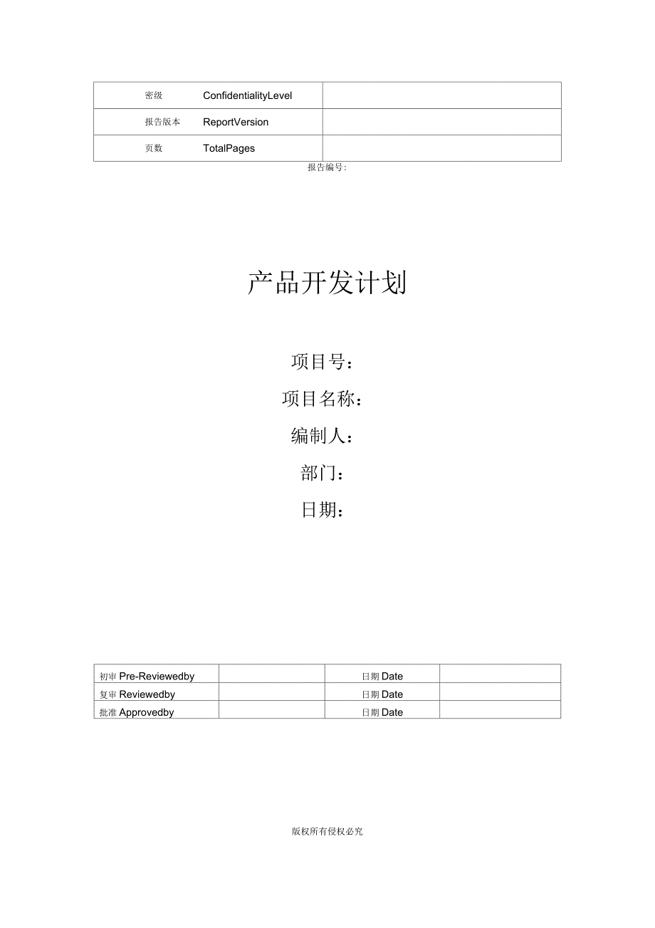 产品开发项目计划说明书_第1页