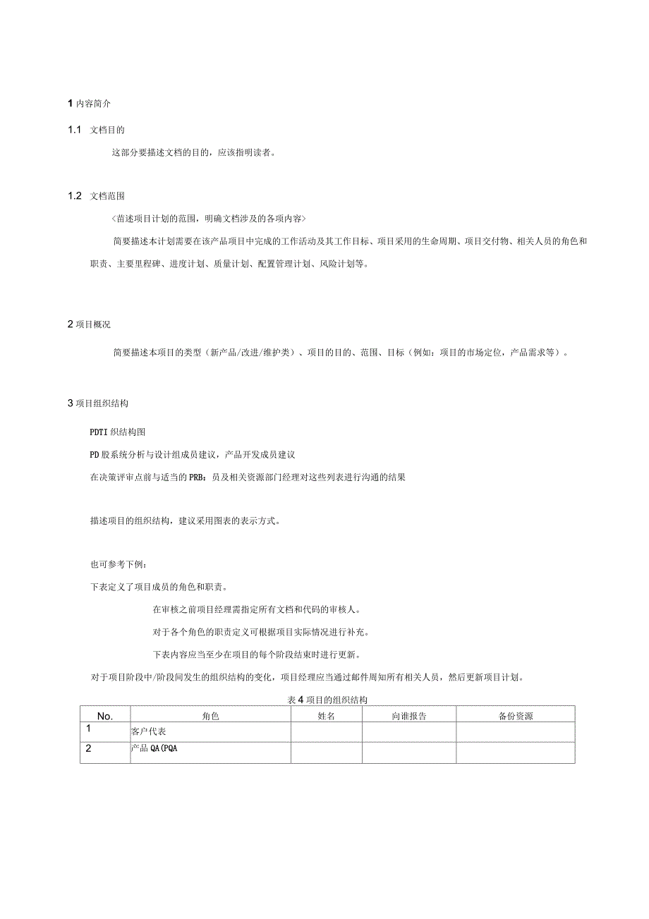 产品开发项目计划说明书_第4页