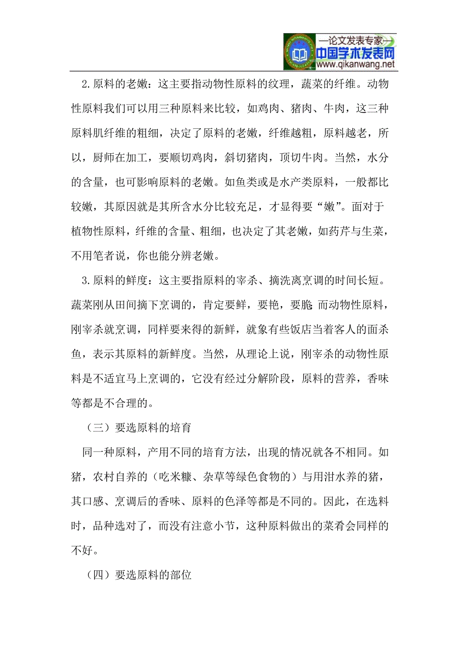 谈谈烹饪原料的选择和辅料、佐料的使用.doc_第3页