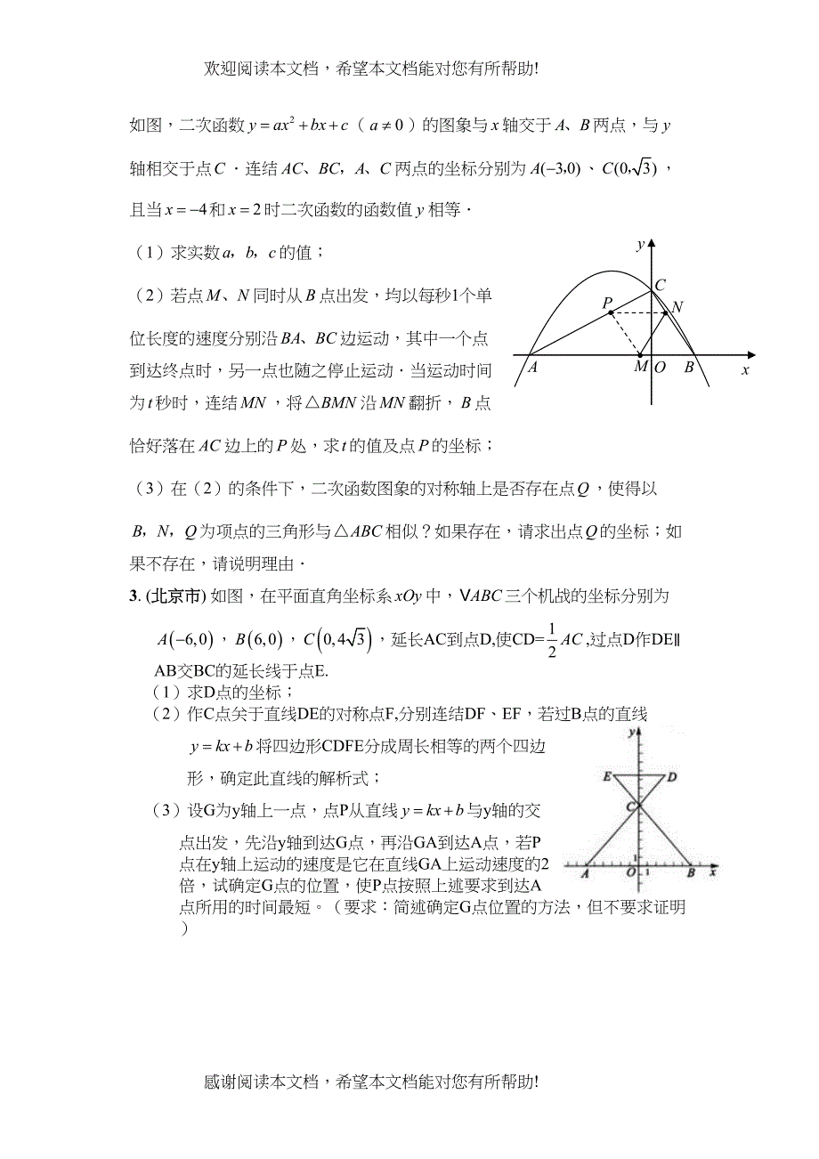 2022年中考压轴题精选（二）doc初中数学_第4页