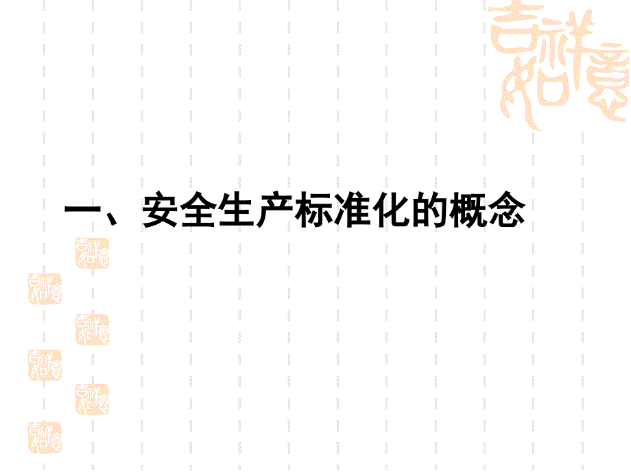 创建安全生产标准化管理体系步骤_第3页