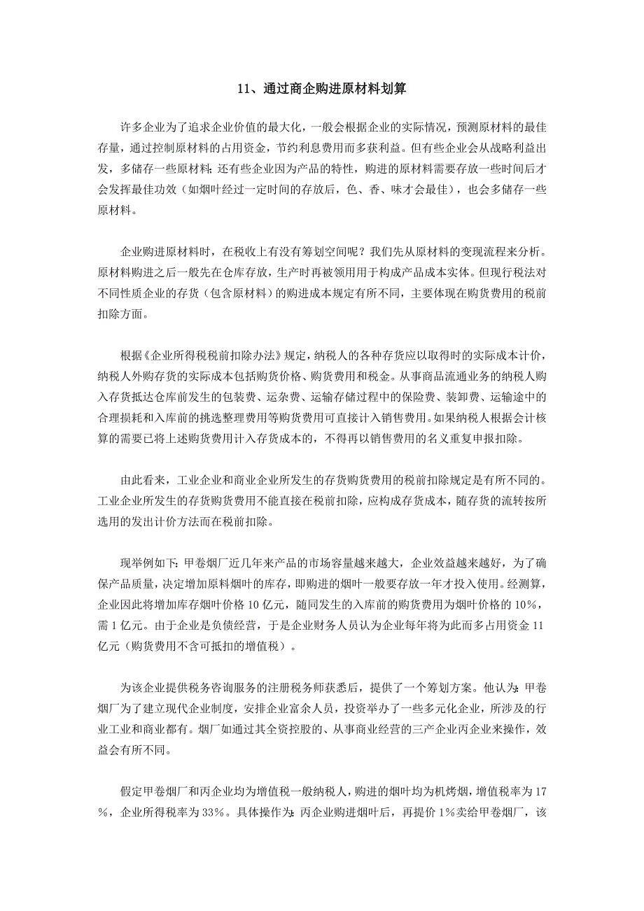 纳税筹划100篇之1120篇_第1页