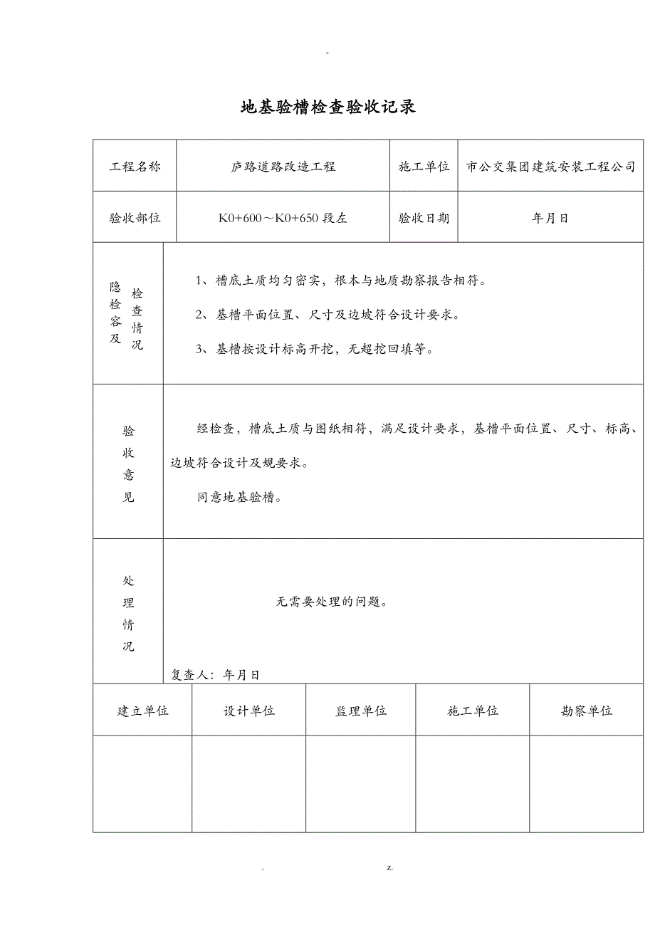 地基验槽检查验收记录土方路基左_第1页