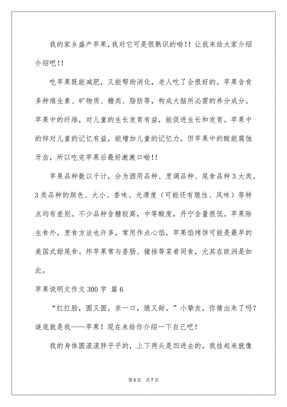 苹果说明文作文300字锦集七篇_第5页