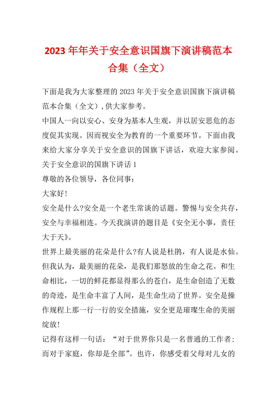 2023年年关于安全意识国旗下演讲稿范本合集（全文）_第1页