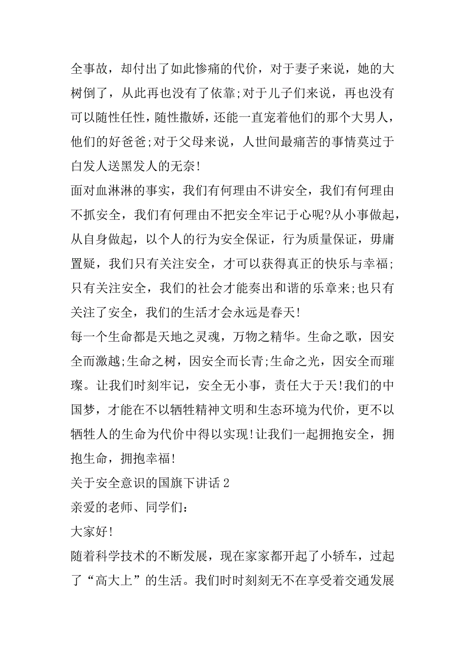 2023年年关于安全意识国旗下演讲稿范本合集（全文）_第3页