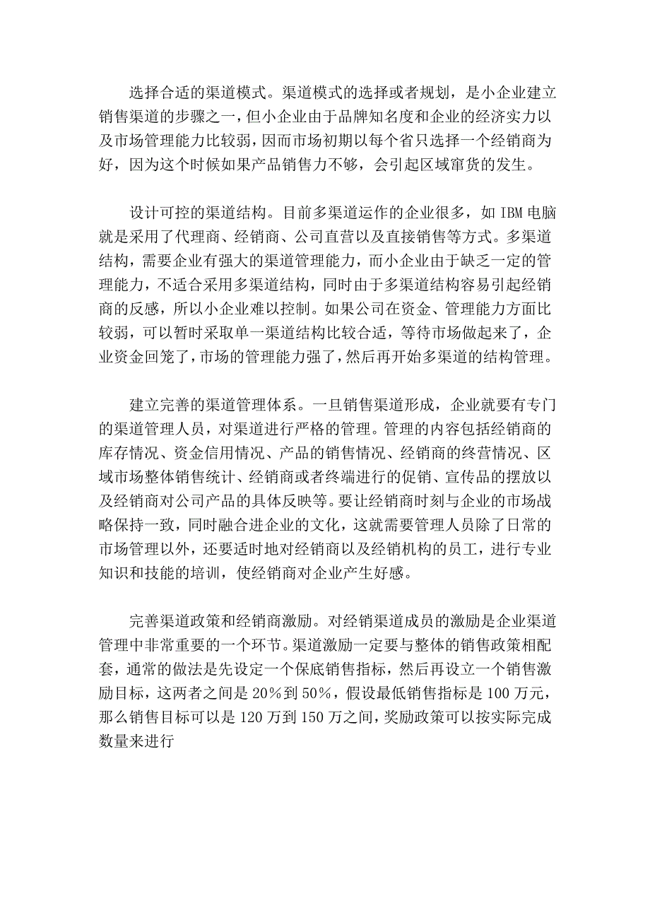 选择合适的渠道模式.doc_第2页