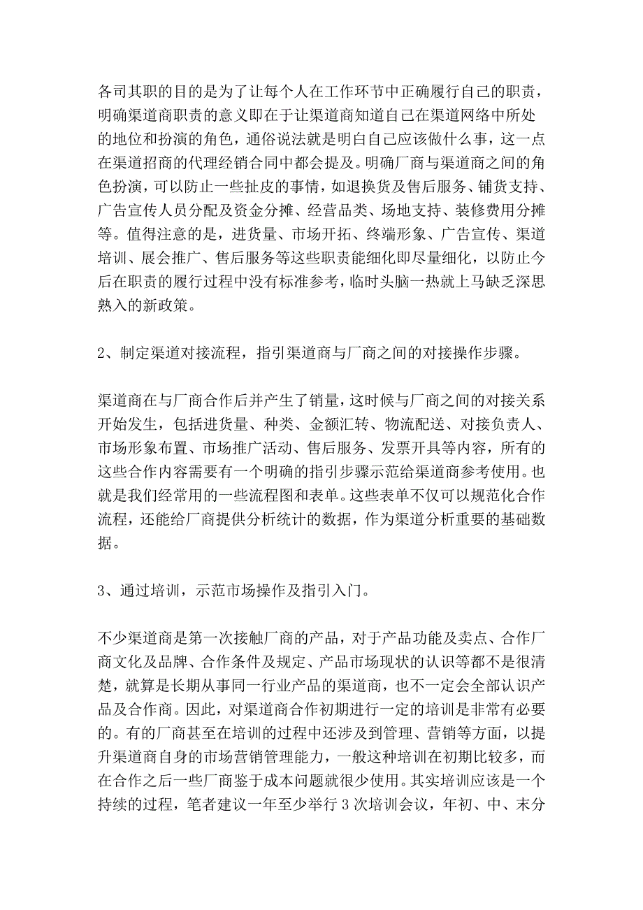 选择合适的渠道模式.doc_第4页