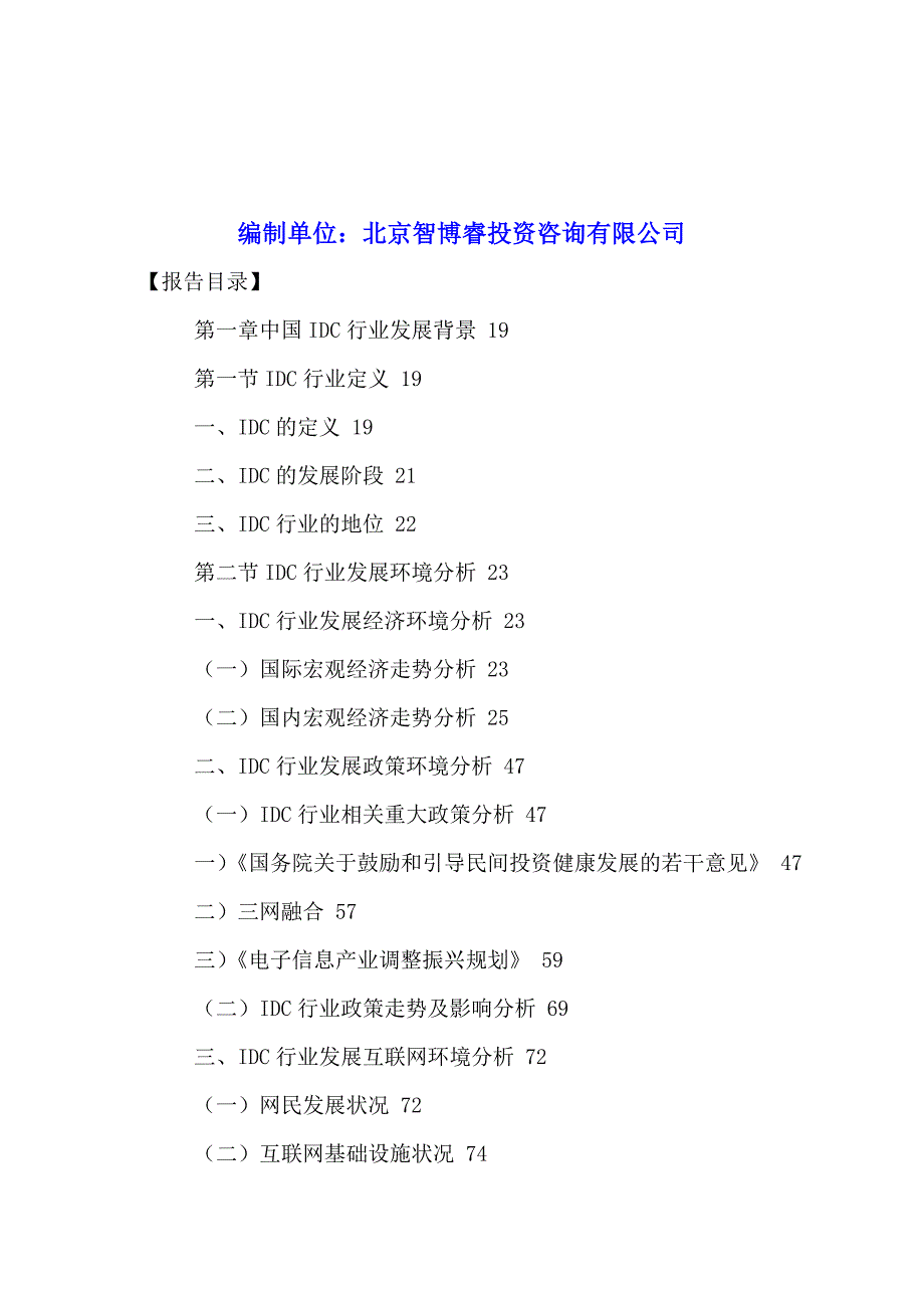 中国IDC行业市场发展动态及运营模式分析报告2016-2021年.doc_第2页