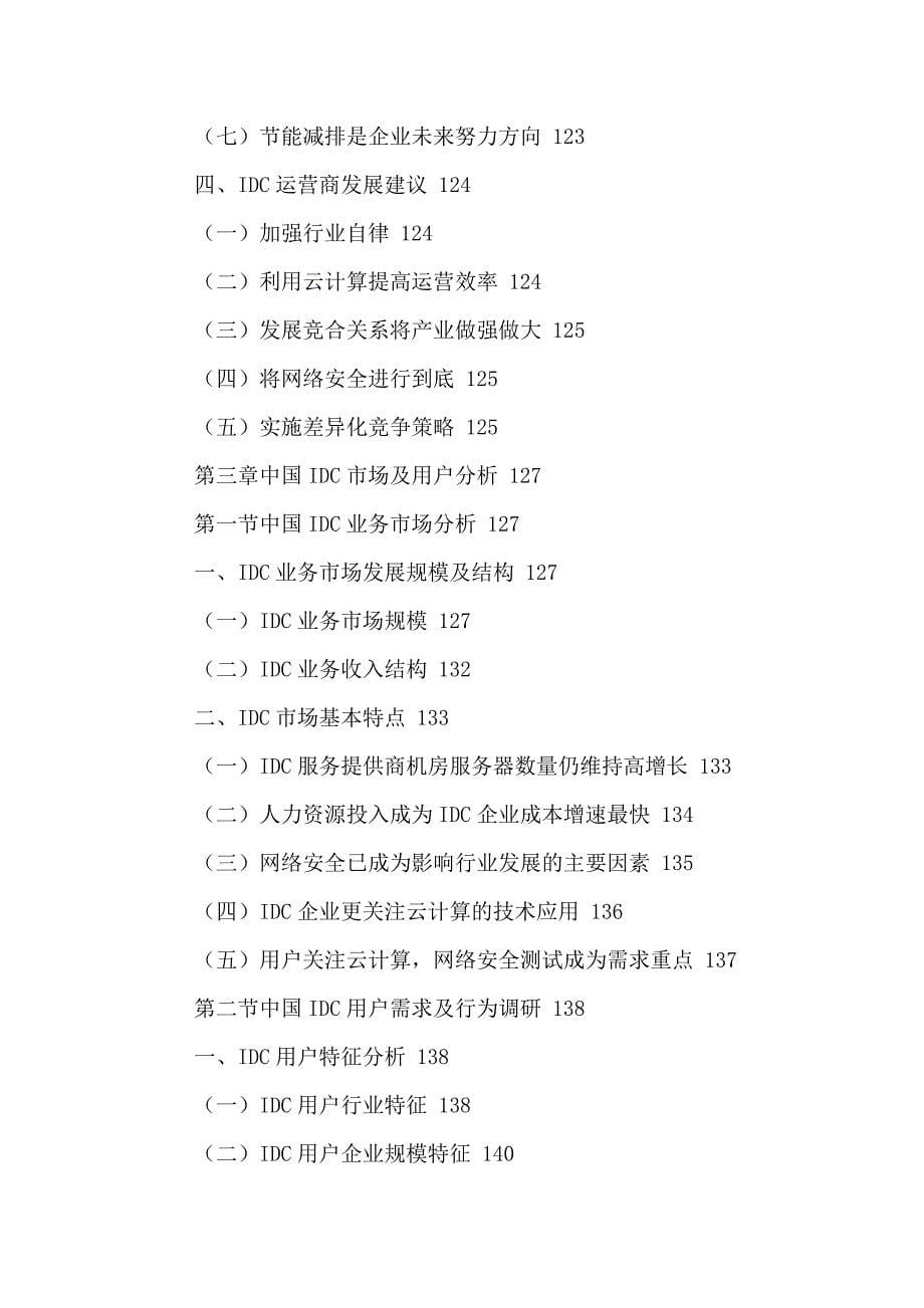 中国IDC行业市场发展动态及运营模式分析报告2016-2021年.doc_第5页