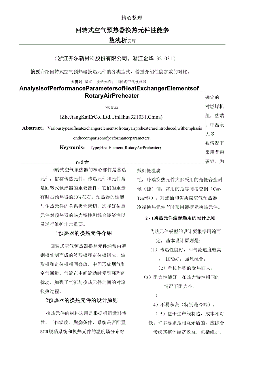 回转式空气预热器换热元件性能参数浅析_第1页