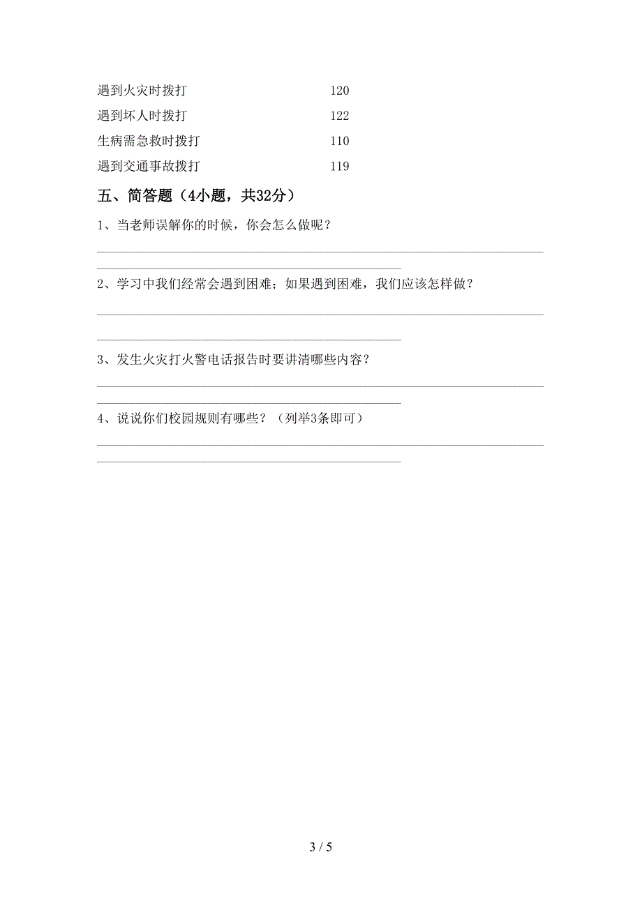 新人教版三年级上册《道德与法治》期末试卷及答案【真题】.doc_第3页