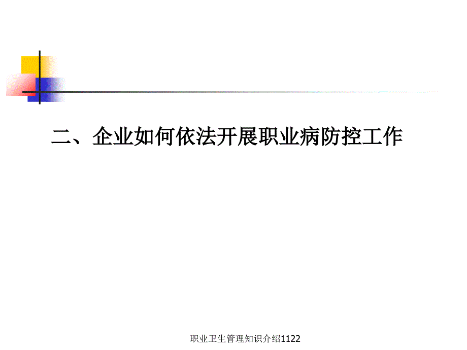 职业卫生管理知识介绍1122课件_第3页