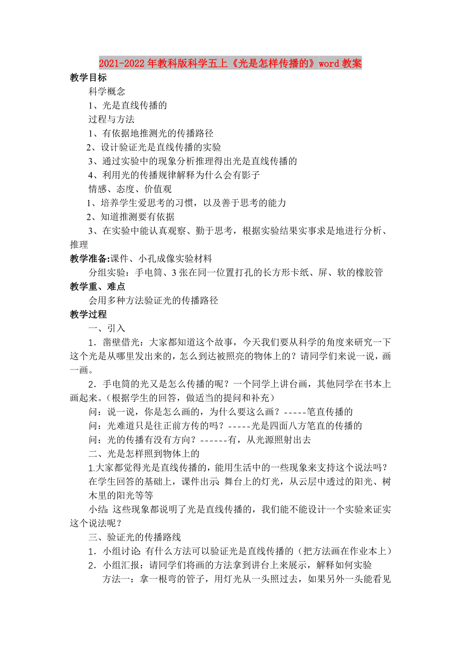 2021-2022年教科版科学五上《光是怎样传播的》word教案_第1页