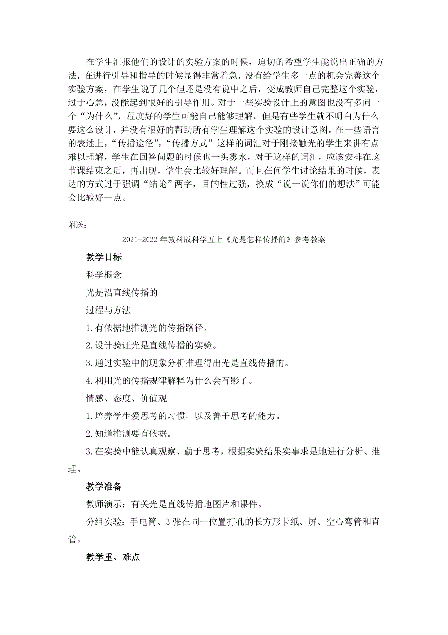 2021-2022年教科版科学五上《光是怎样传播的》word教案_第3页