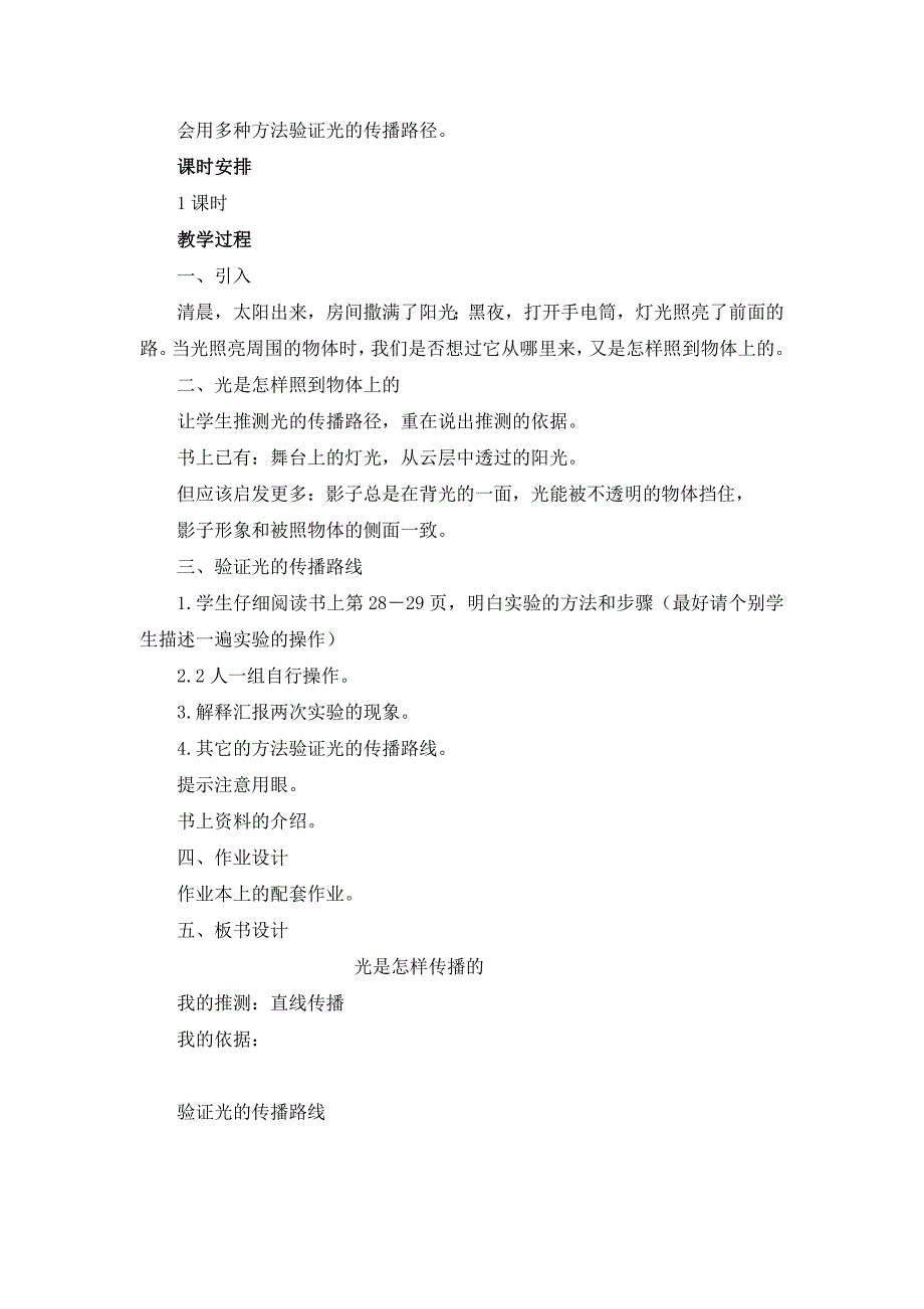 2021-2022年教科版科学五上《光是怎样传播的》word教案_第4页