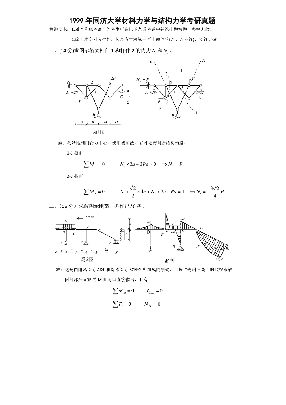 同济大学土木材料力学与结构力学考研历年真题试题_第1页