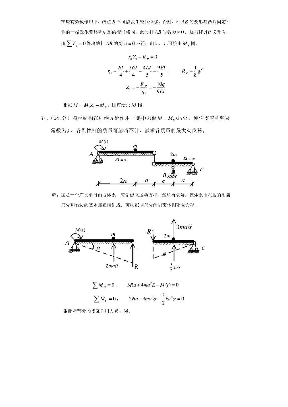 同济大学土木材料力学与结构力学考研历年真题试题_第4页