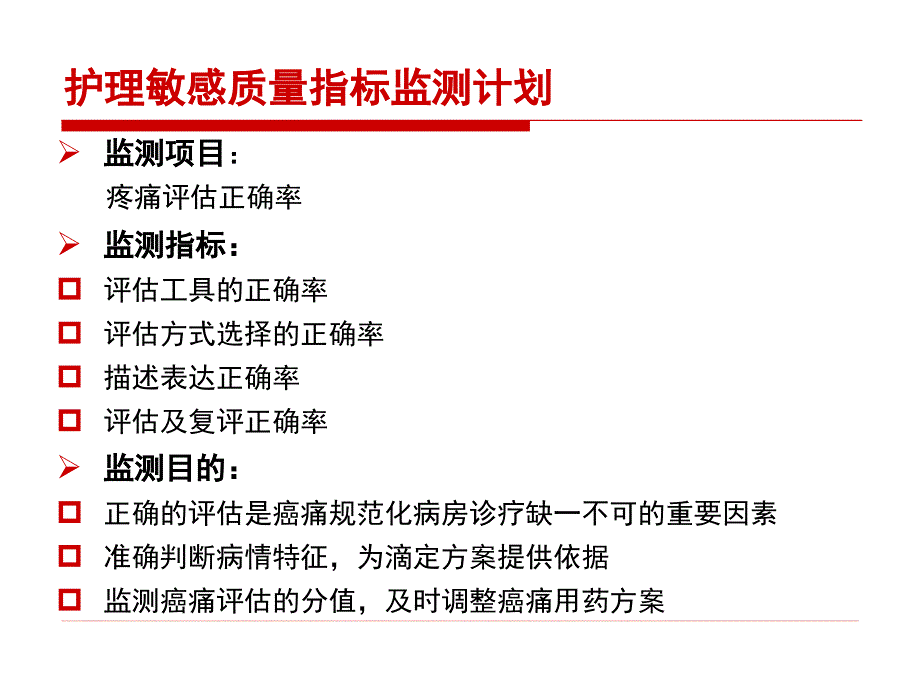 护理敏感质量指标——疼痛评估正确率_第3页