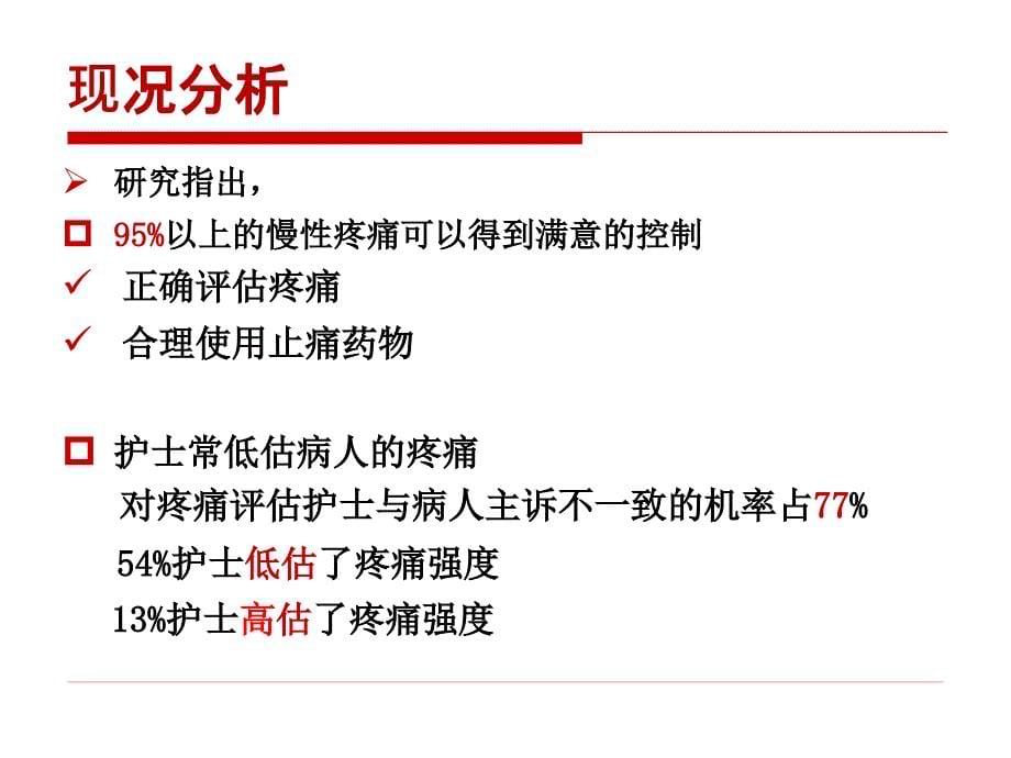 护理敏感质量指标——疼痛评估正确率_第5页