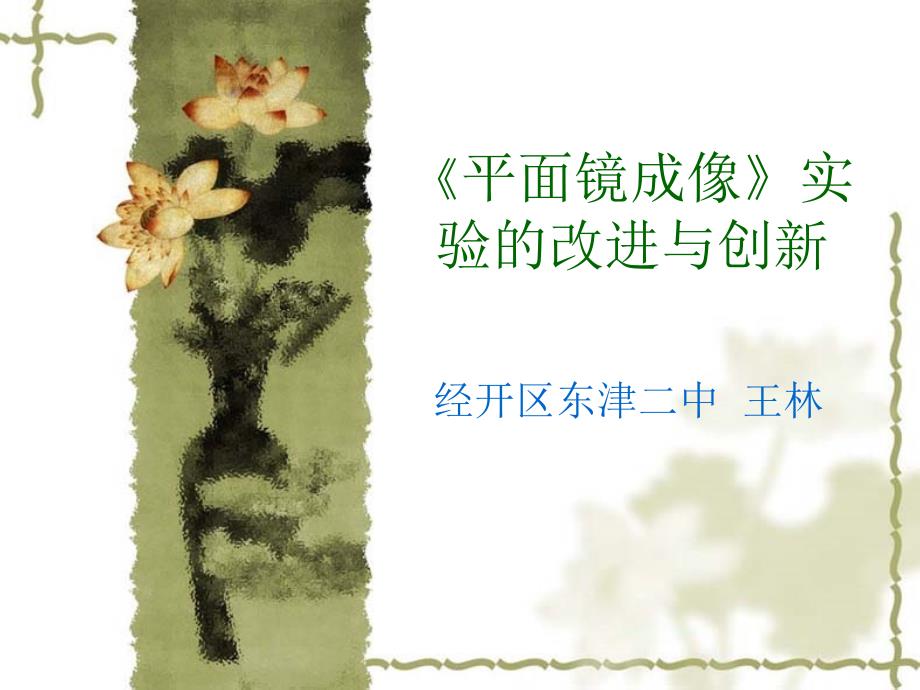 平面镜成像》实_第1页
