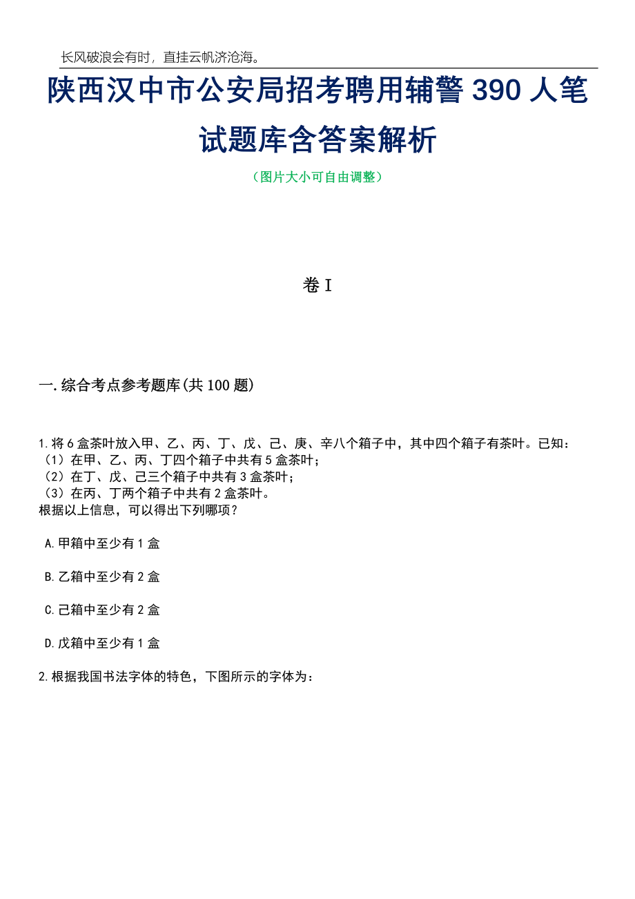 陕西汉中市公安局招考聘用辅警390人笔试题库含答案解析_第1页