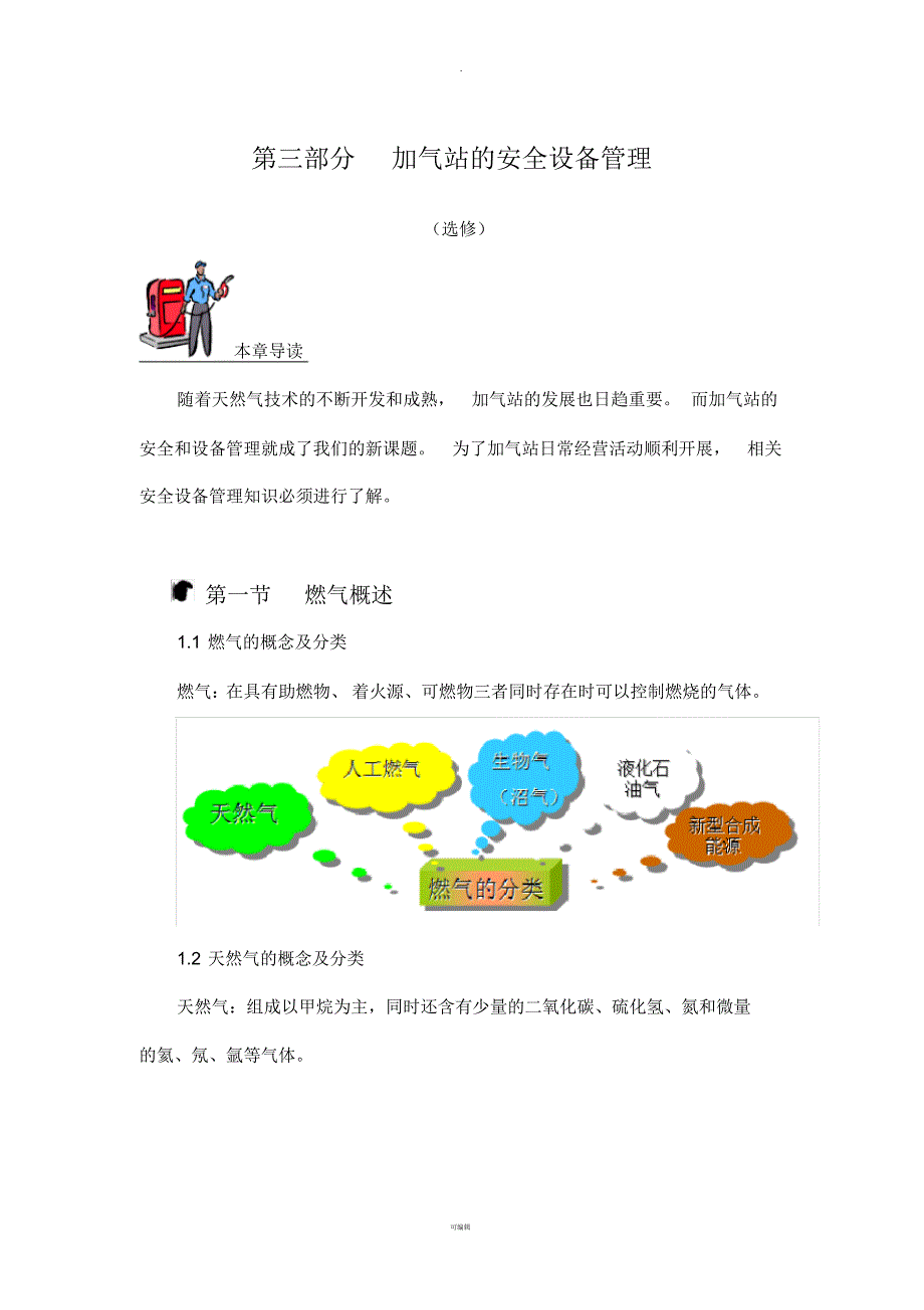 加气站安全设备管理_第1页