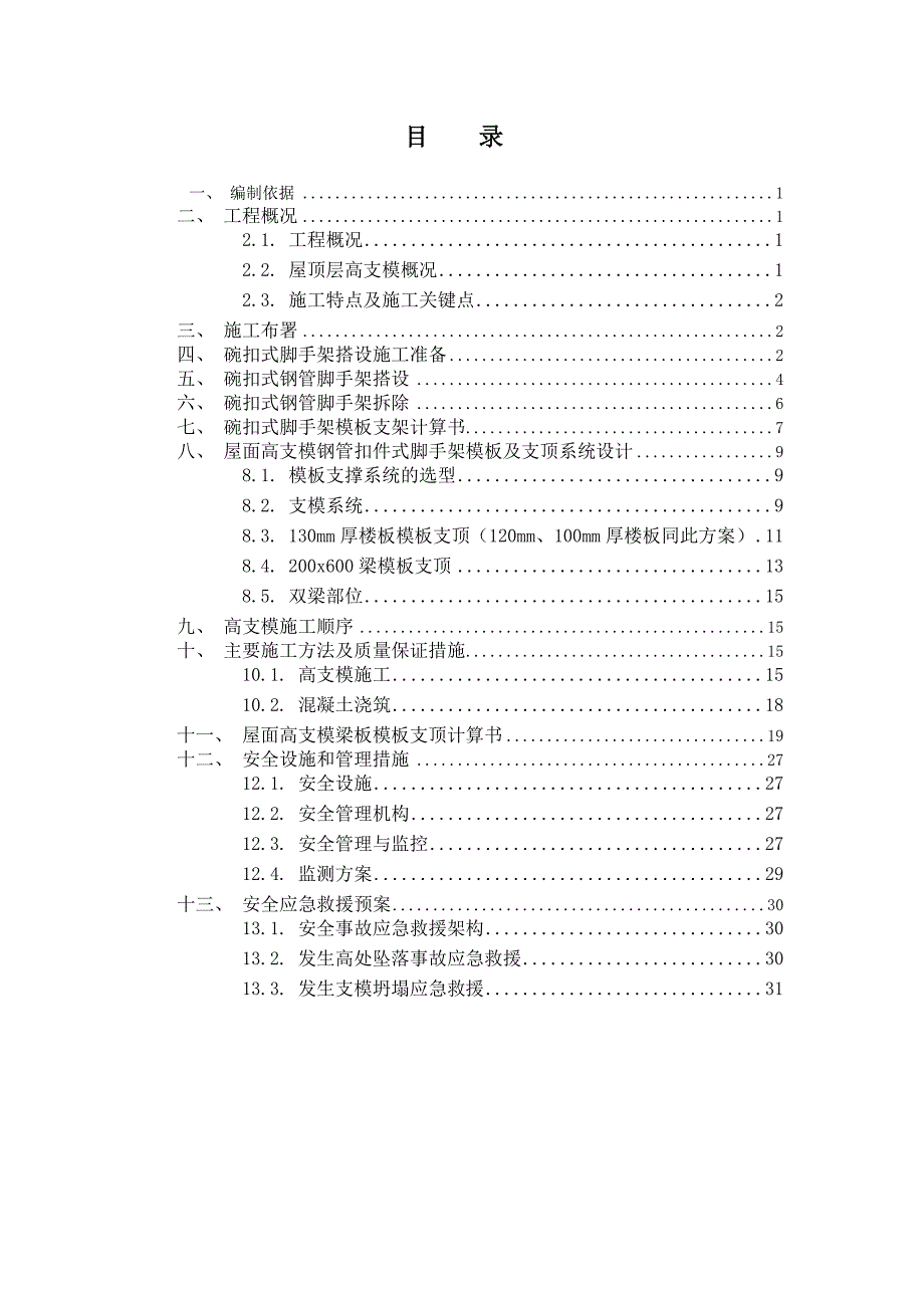 斜屋面高支模专项施工方案最终版_第1页