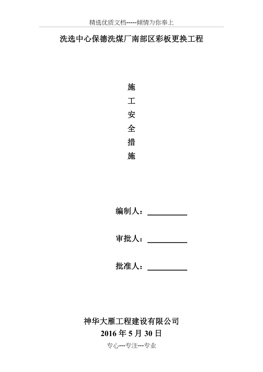 保德彩板更换安全措施方案_第1页