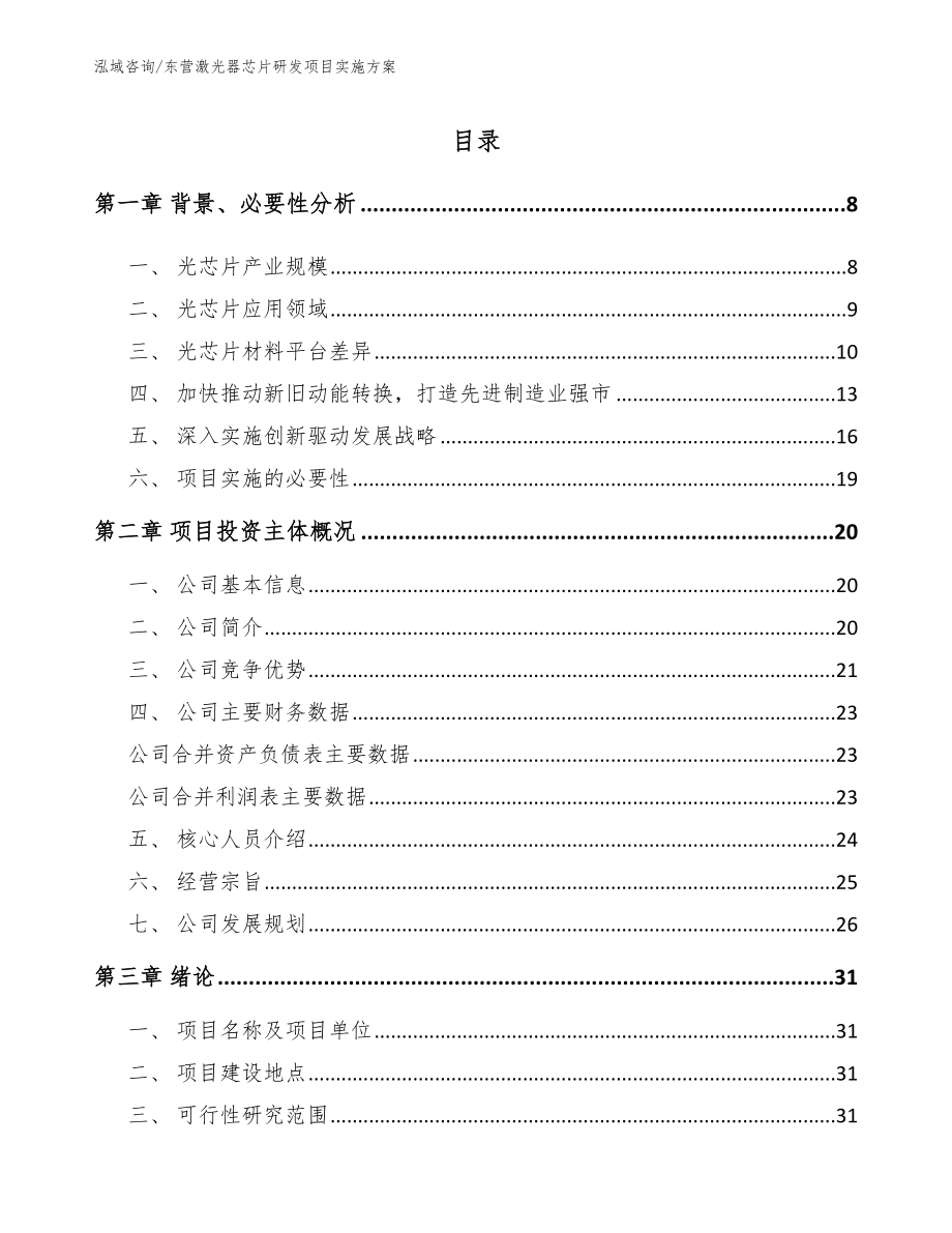 东营激光器芯片研发项目实施方案模板_第1页