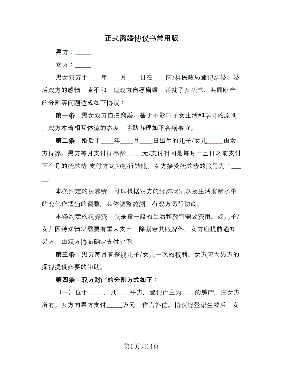 正式离婚协议书常用版（八篇）_第1页