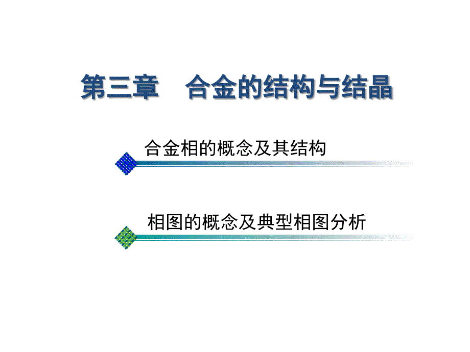 机械工程材料第三章合金的结构与结晶_第1页