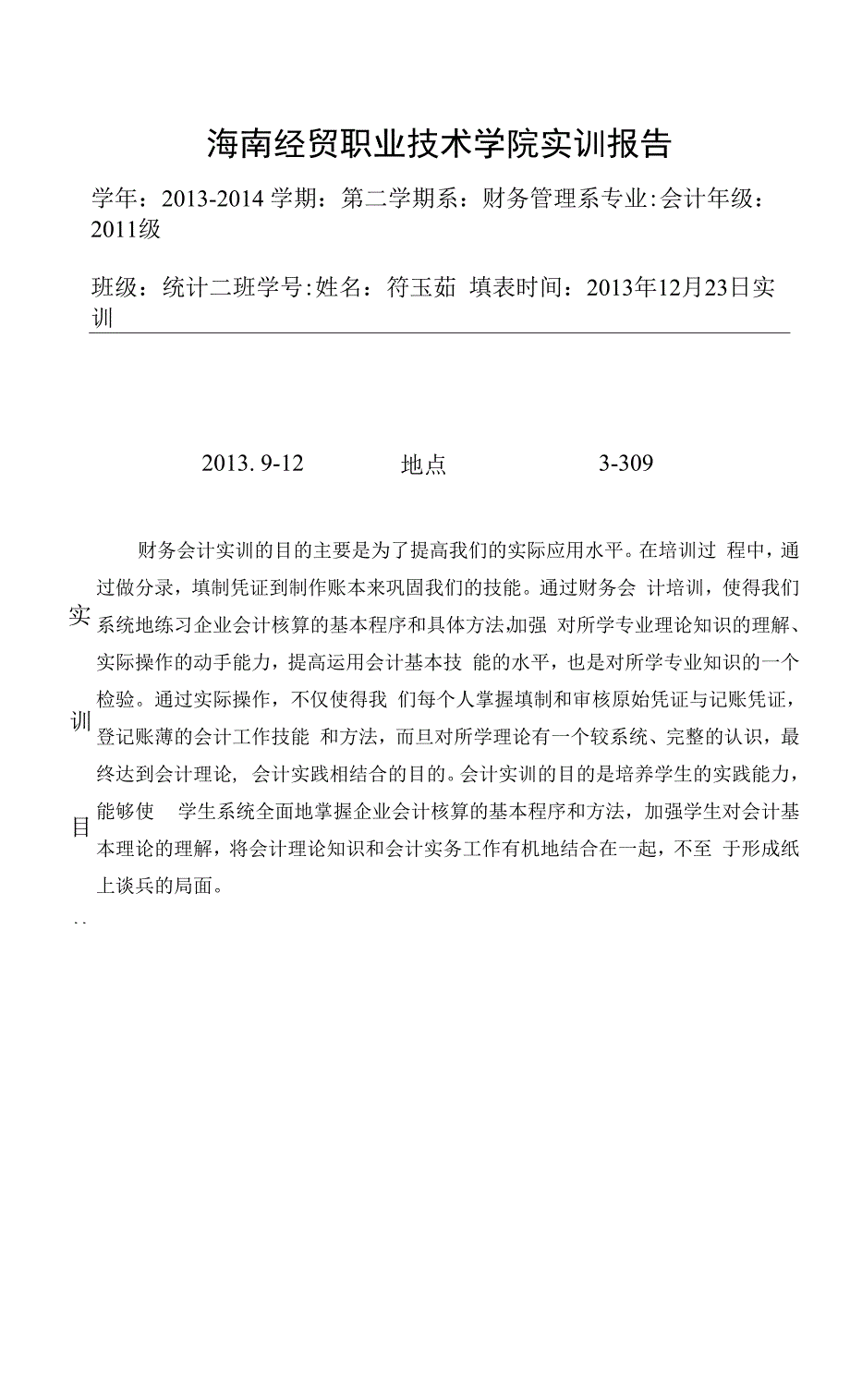 财务会计综合实训报告.docx_第1页