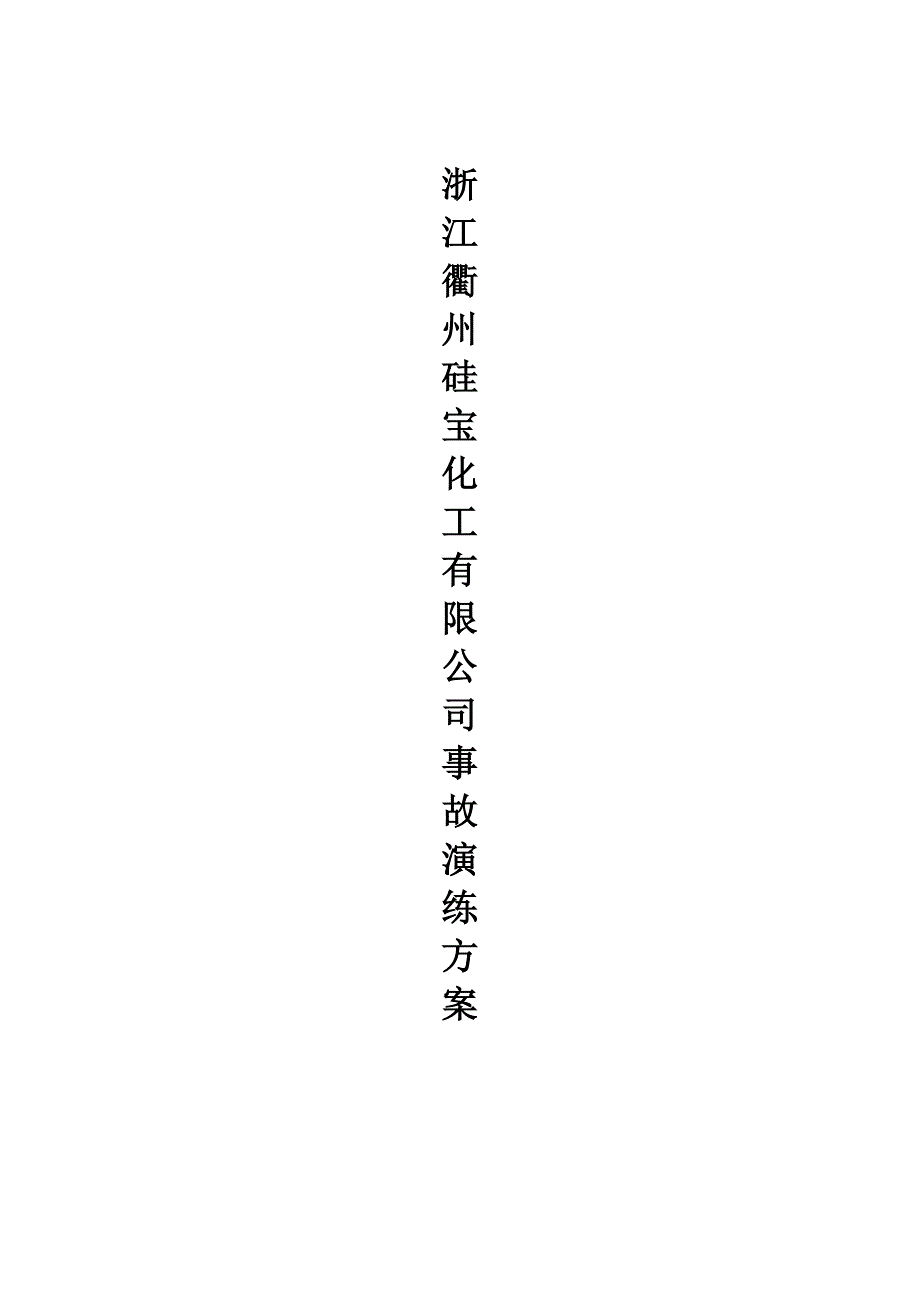 浙江衢州硅宝化工有限公司演练方案_第1页