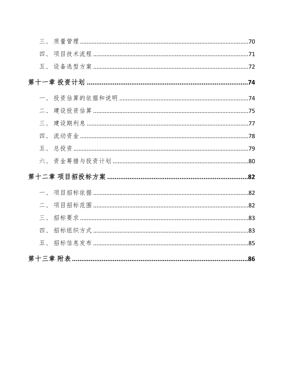 年产xxx吨塑料管道项目经营分析报告模板范本(DOC 85页)_第4页