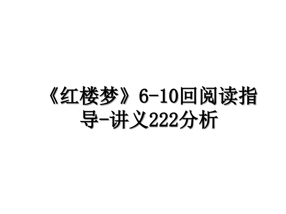 红楼梦610回阅读指导讲义222分析_第1页