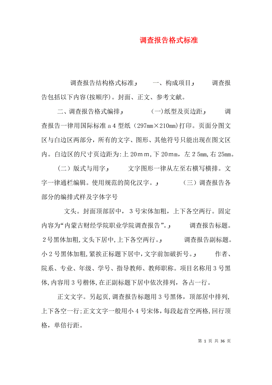 调查报告格式标准_第1页