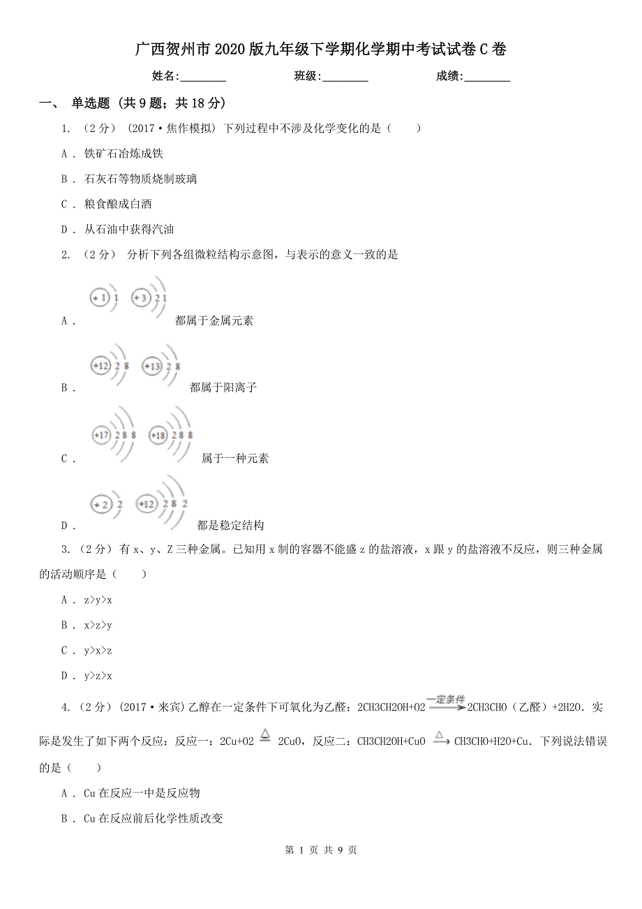 广西贺州市2020版九年级下学期化学期中考试试卷C卷_第1页