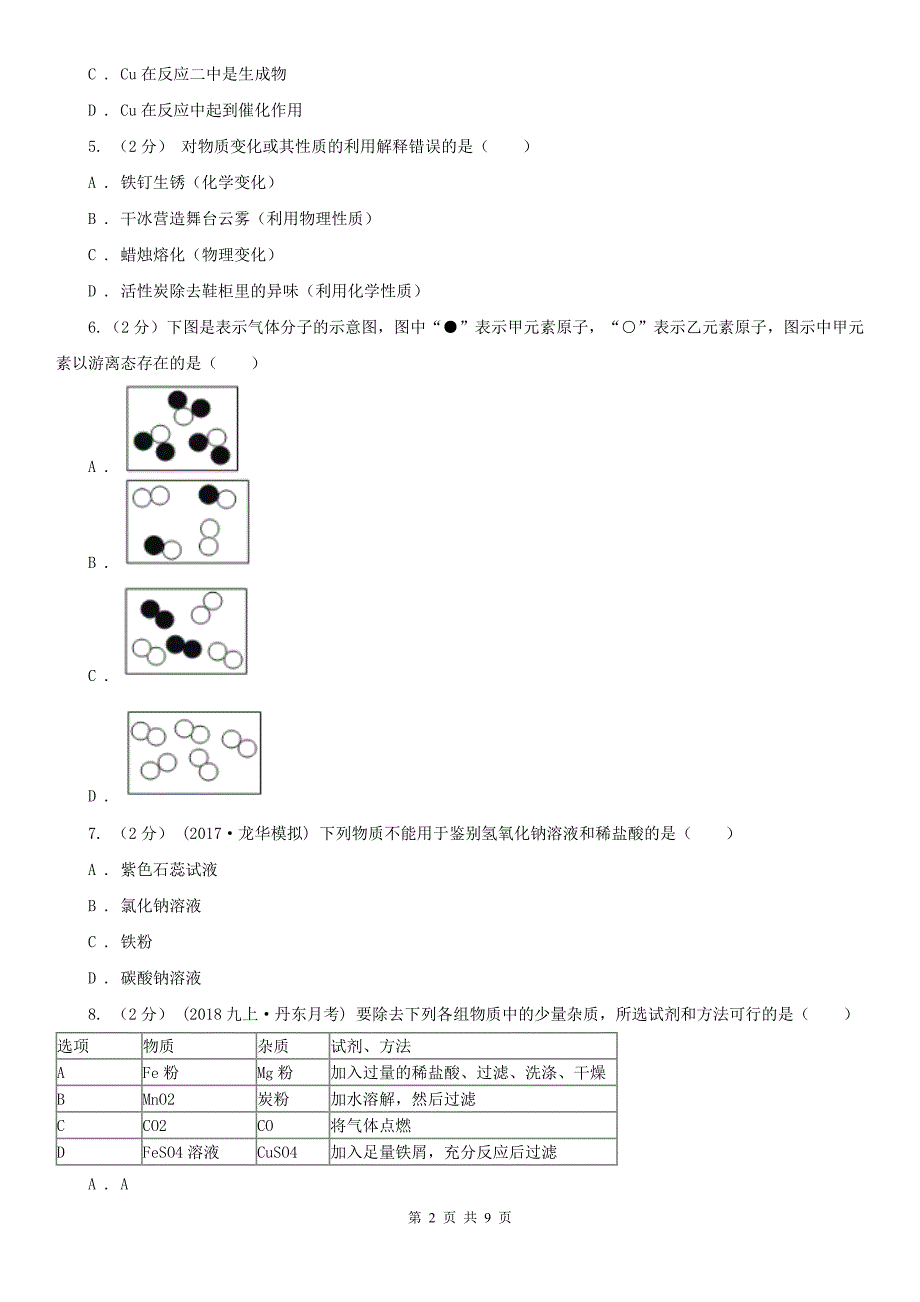 广西贺州市2020版九年级下学期化学期中考试试卷C卷_第2页