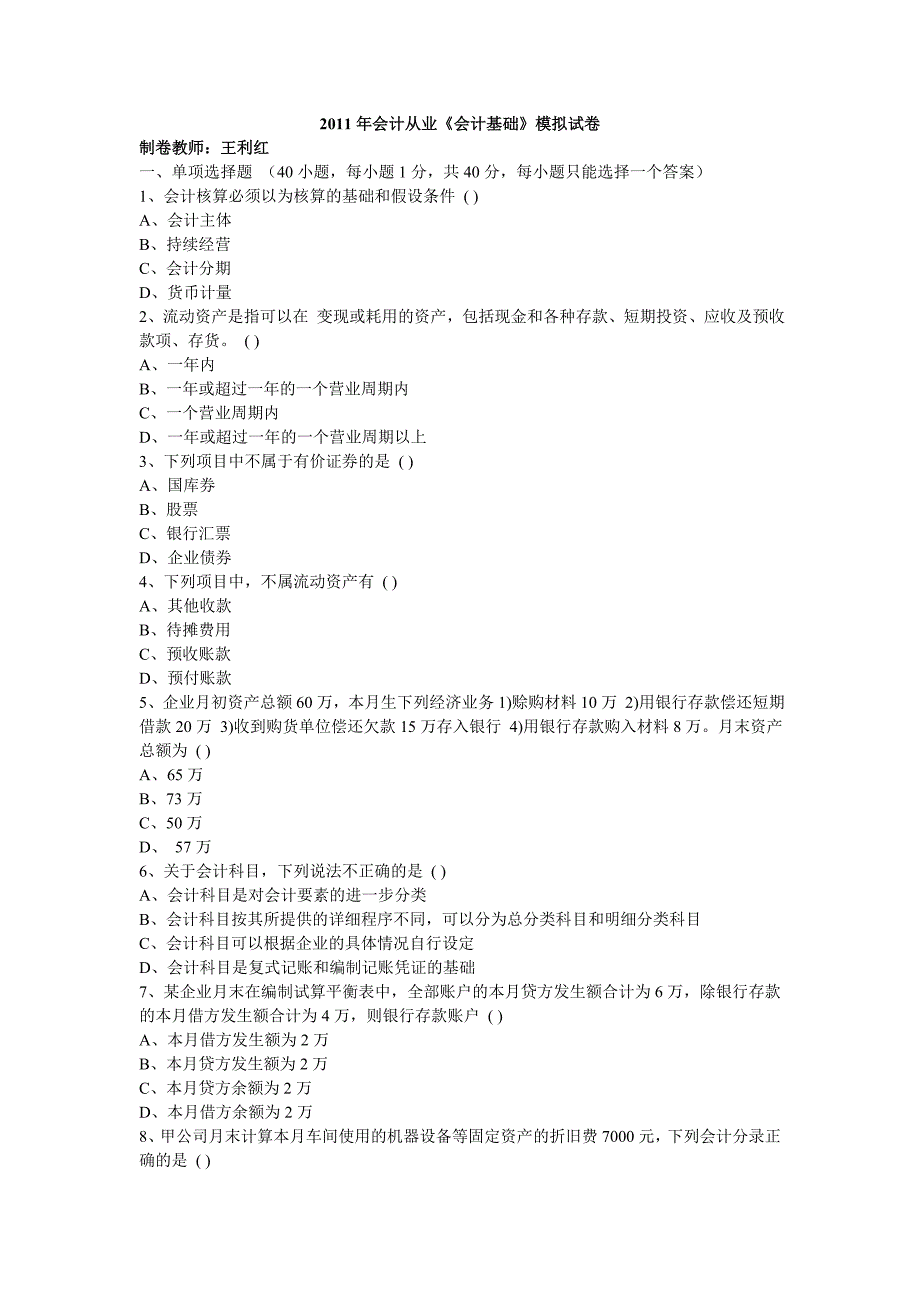 《会计基础模拟试题》(王利红)_第1页