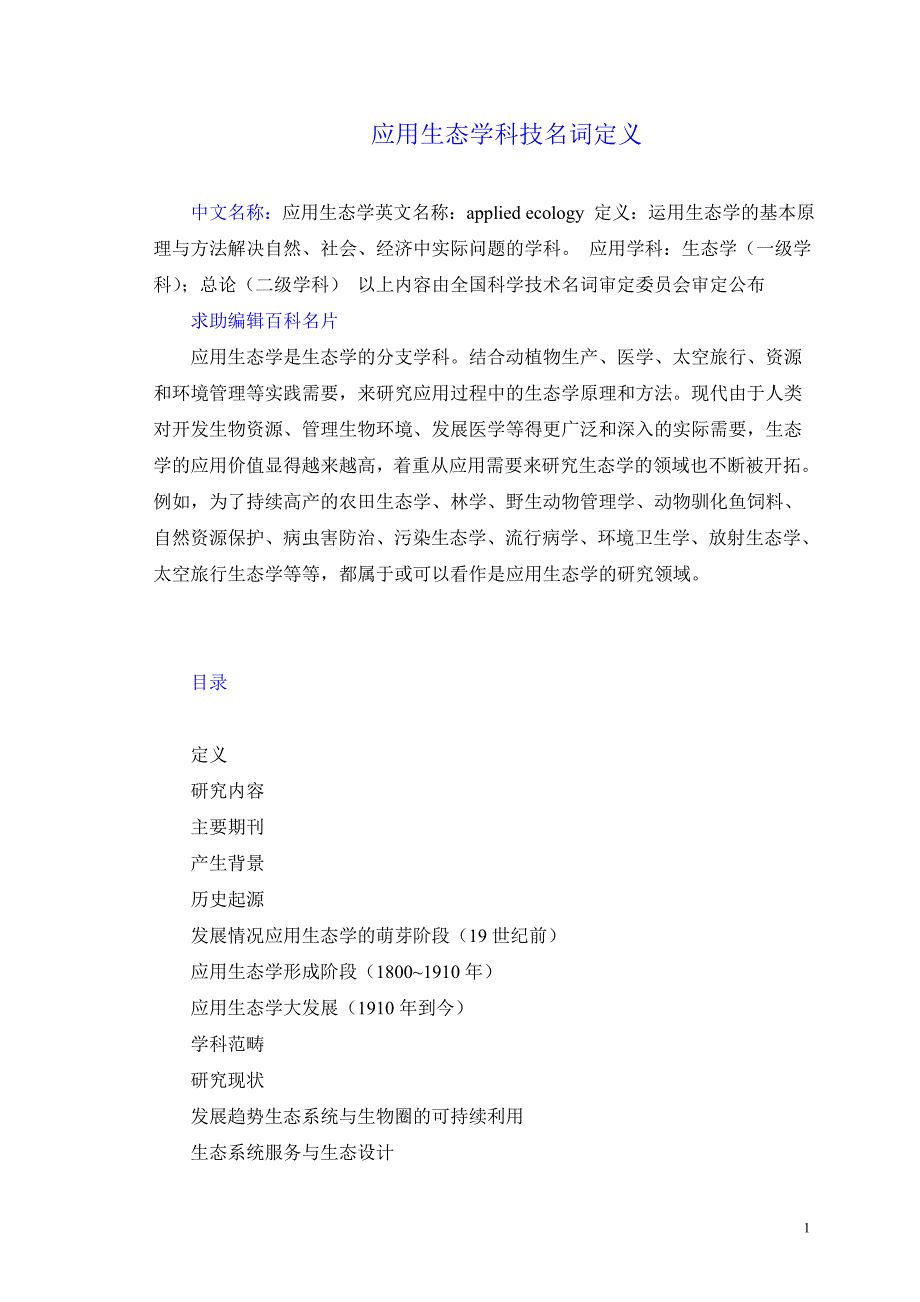 应用生态学科技名词定义1.doc_第1页