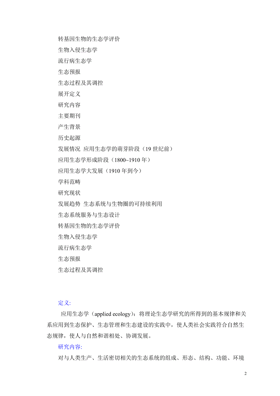 应用生态学科技名词定义1.doc_第2页