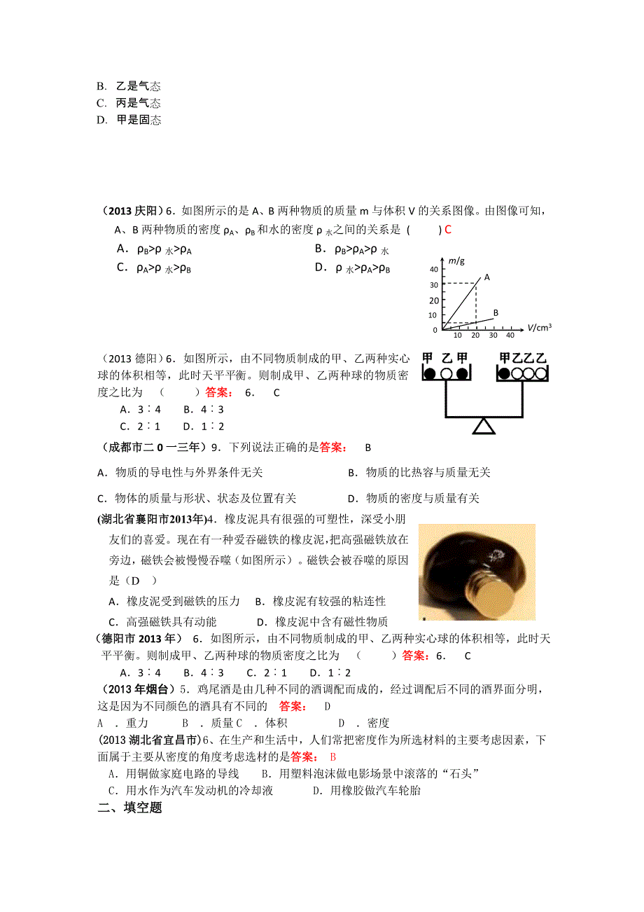 2013年全国中考物理100套试题质量和密度汇编.doc_第2页