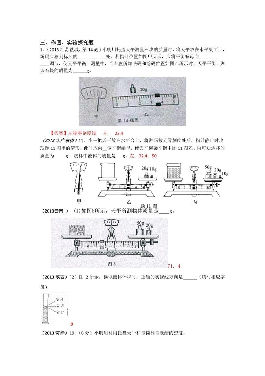 2013年全国中考物理100套试题质量和密度汇编.doc_第5页