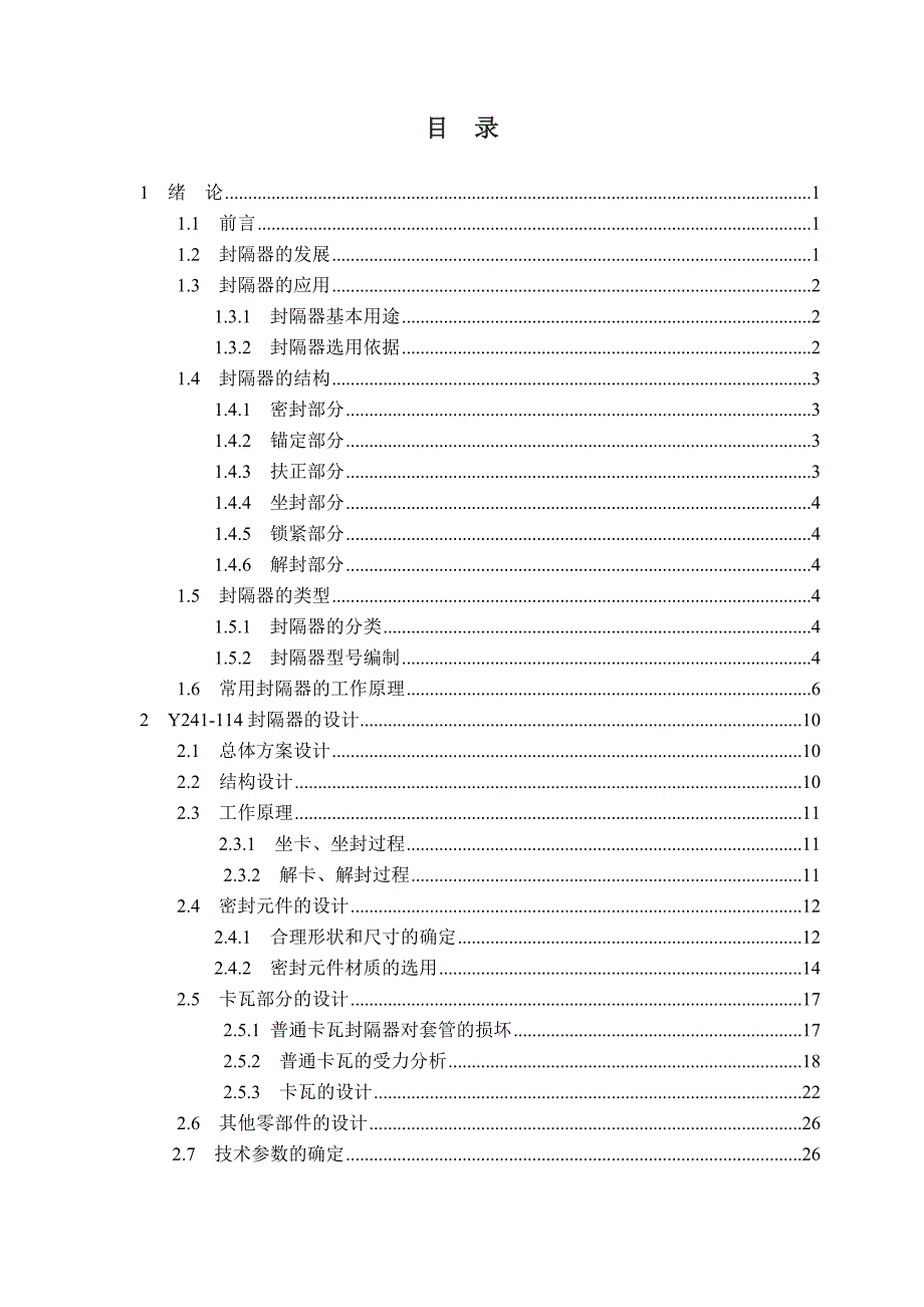 封隔器设计说明书.doc_第3页