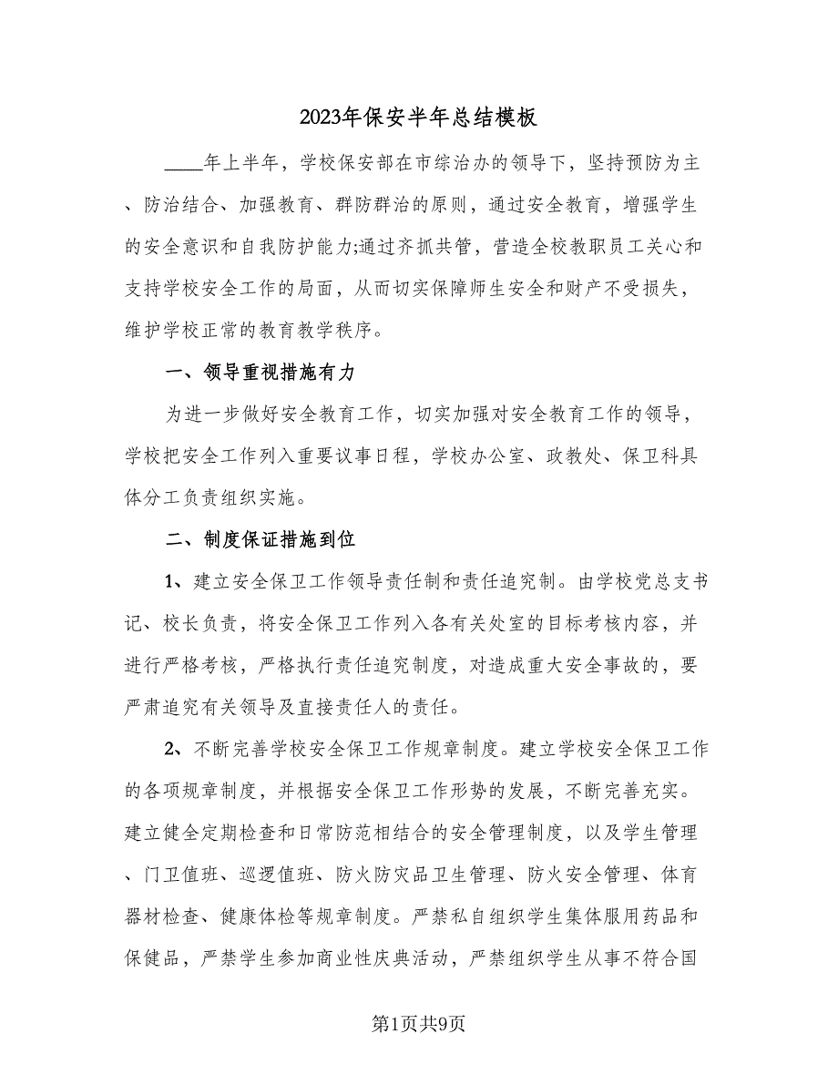 2023年保安半年总结模板（三篇）.doc_第1页